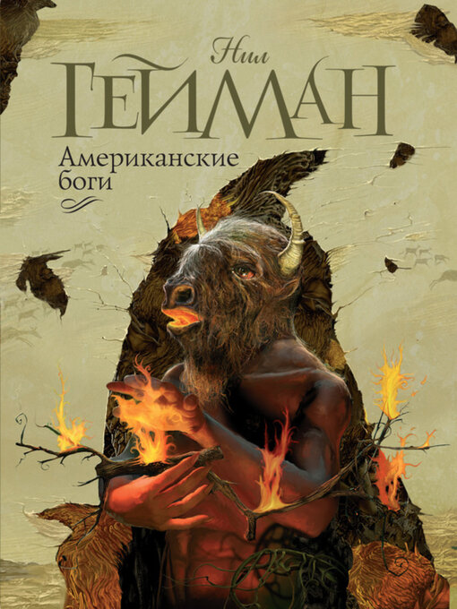 Cover image for Американские боги